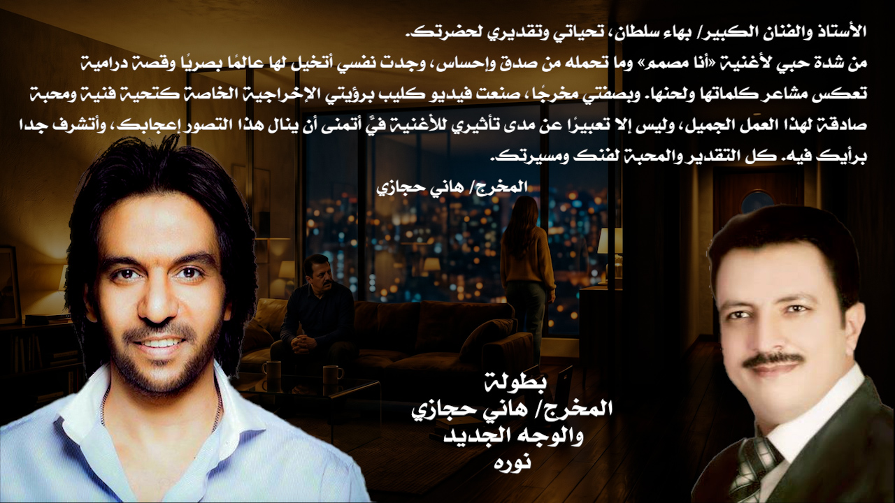 تصور لفيديو أغنية "أنا مصمم"