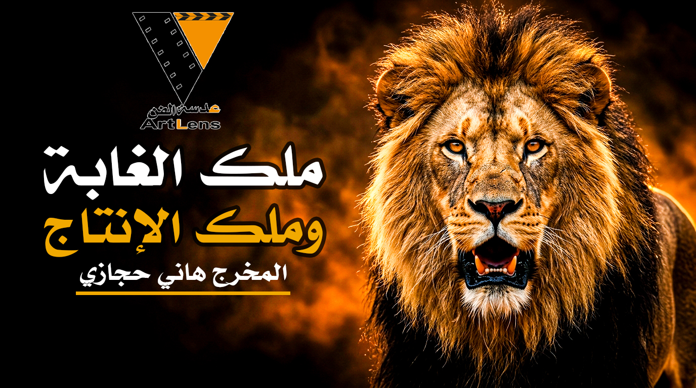 ملك الغابة وملك الإنتاج | إعلان عدسة الفن | المخرج هاني حجازي