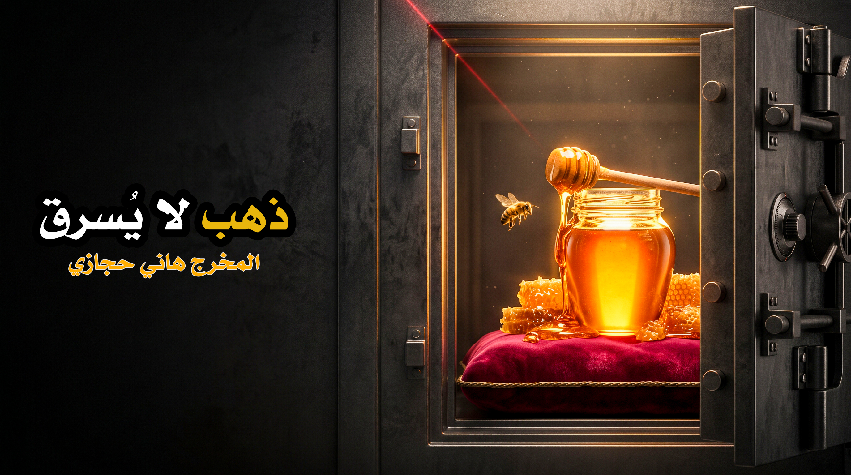 ذهب لا يُسرق… بل يُتذوَّق | إعلان عسل النحل | المخرج هاني حجازي