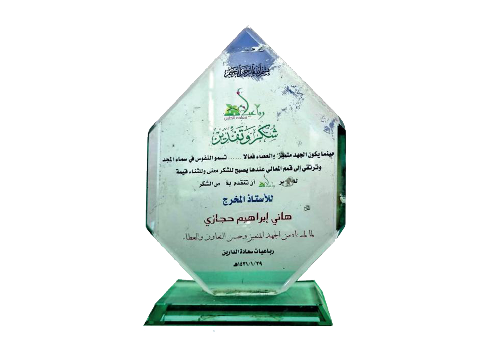 درع سعادة الدارين — لما بذله من جهد متميز وحسن التعاون والعطاء