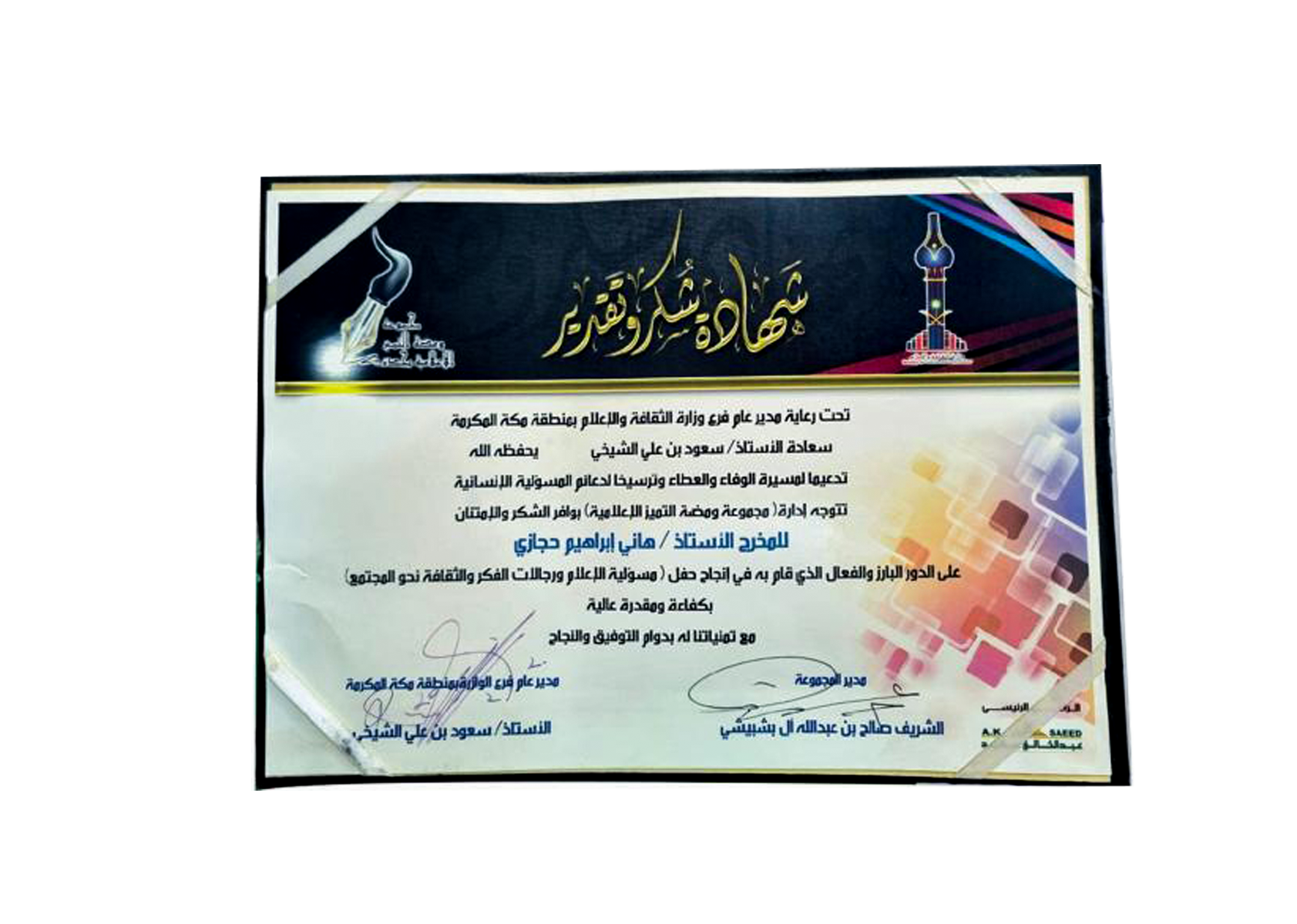 شهادة شكر وتقدير — إخراج حفل مسؤولية الإعلام ورجالات الفكر والثقافة