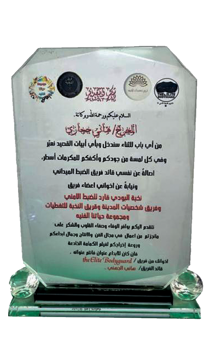 درع تكريمي — عن إخراج فيلم "الكمامة الخادعة"