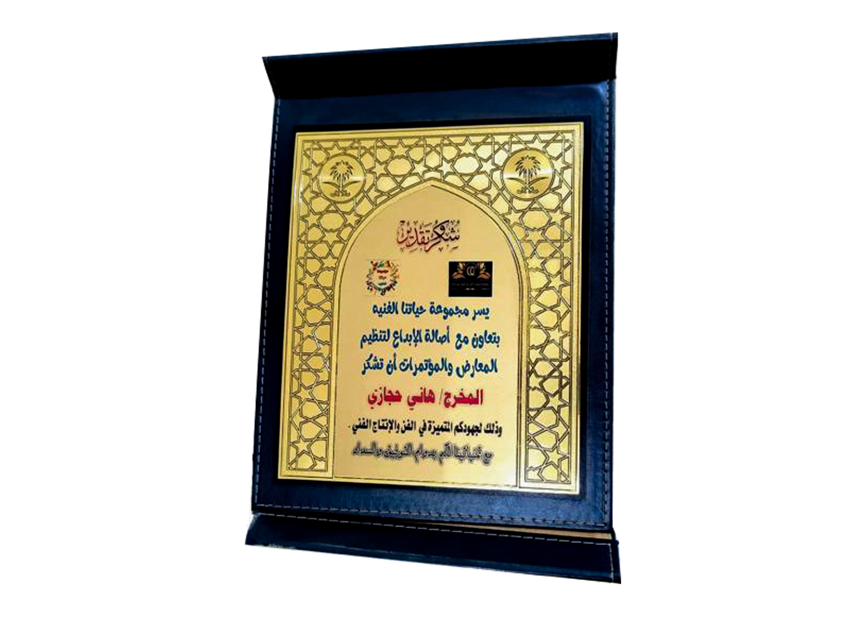 درع شكر وتقدير — للجهود المتميزة في الفن والإنتاج الفني