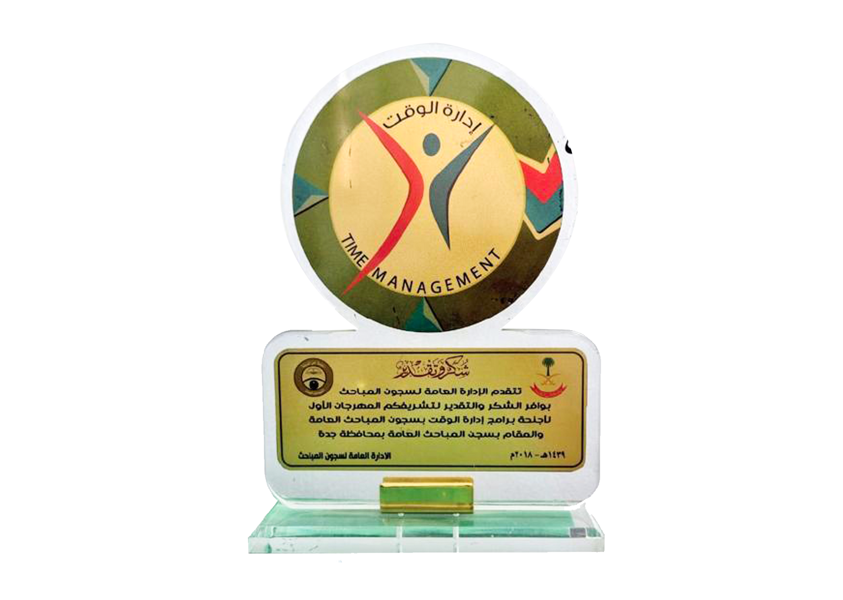 درع المهرجان الأول لأجنحة برامج إدارة الوقت — سجون المباحث العامة
